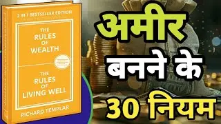 The Rules of Wealth Hindi Audiobook | अमीर बनने के नियम | Richard Templar Book Summary