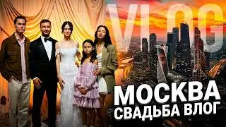VLOG: МОСКВА, СВАДЬБА, THOMAS MRAZ