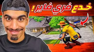 هذه الخدع ستجعلك محترف !!
