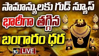 LIVE : Gold Price Drop | భారీగా తగ్గిన బంగారం ధర | Gold Latest Update | 10TV News