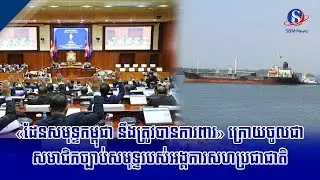 «ដែនសមុទ្ទកម្ពុជា នឹងត្រូវបានការពារ» ក្រោយចូលជាសមាជិកច្បាប់សមុទ្ទរបស់អង្គការសហប្រជាជាតិ