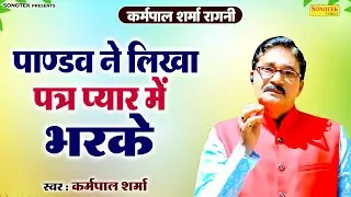कर्मपाल शर्मा रागनी - पाण्डव ने लिखा पत्र प्यार में भरके I Karampal Sharma \Abhimanyu Vivah\ Sonotek