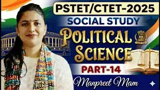 PSTET/CTET 2025-26|Political Science (Polity) |Part-14|ਸੰਵਿਧਾਨ ਦੇ ਇਹ ਸਵਾਲ ਪੱਕਾ ਆਉਣਗੇ!By Manpreet Mam
