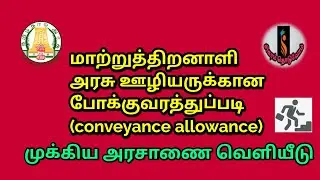 மாற்றுத்திறனாளி அரசு ஊழியர்களுக்கு நற்செய்தி#conveyance allowance @அரசு அரசாணை வெளியீடு#