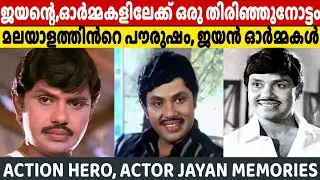 ജയന്റെ ഓർമകളിലേക്ക്,ഒരു തിരിഞ്ഞു നോട്ടം | Jayan Memories