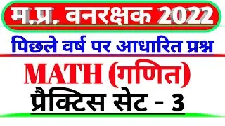 MP Forest Guard Math Practice set 3 |Previous year bassed Questions| #MP_Vanrakshk #Math_2022