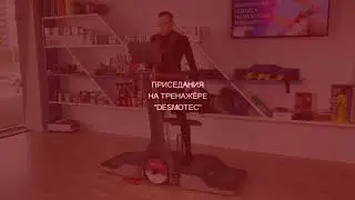 Приседания на тренажере DESMOTEC