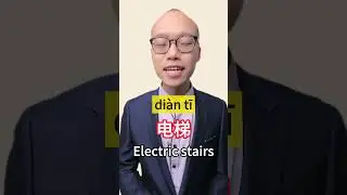 Master CHINESE Elevator Vocabulary NOW!