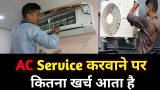 AC service करवाने पर कितना खर्च आता है | AC service cost
