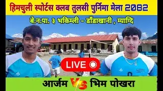 Arjam vs bhim pokhara volleyball live 2082