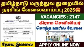 😍தமிழ்நாடு நர்சிங் வேலைவாய்ப்பு 2025 | tn mrb nurse recruitment 2025 | tn nursing jobs 2025 |tn mrb 