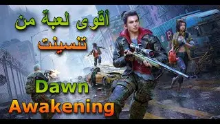 تحميل أقوى لعبة من تنسينت 😱 Dawn Awakening💀بقاء على قيد الحياة 💀منظور شخص ثالث واقعية