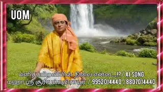 மனிதப்பிறவியின் நிலை என்ன ..?/AI  song /மஹா ஸ்ரீ சூரியக்கவிராயர் /UOM