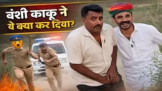 😱😂काकू ने ये क्या कर दिया! Ok ji kaku comedy••• Bansi kaku puniya comedy ••••🥳
