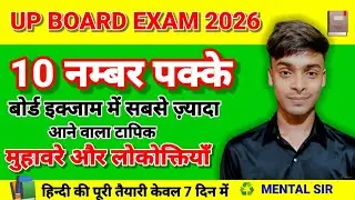 UP Board Class 12 Hindi: मुहावरे एवं लोकोक्तियाँ | बस इतना पढ़ लो 10 नंबर पक्के! 🔥 2026 