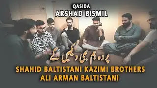 پردہ ہم بھی دیکھیں گے  - Qasida - Arshad Bismil - Shahid Baltistani - kazimi brothers - Ali Arman