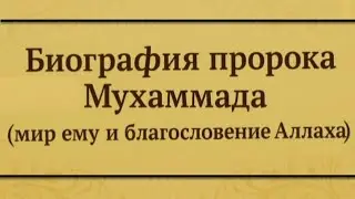 Краткая биография пророка Мухаммада ﷺ &mdash; Жизнь, миссия и наследие