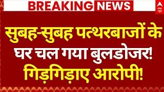 Jaipur Bulldozer Action: पत्थरबाजों केघर चल गया बुलडोजर गिड़गिड़ाए आरोपी | Masjid Controversy