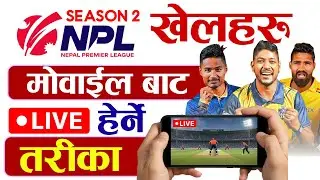 How to Watch NPL Live Matches on Mobile & tv | NPL 2025 Live Kasari Herne Mobile Ra Tv Ma