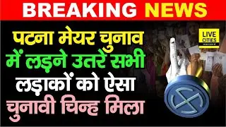 Patna Mayor Chunav में उतरे सभी Candidates को मिल गया Symbol, ऐसे- ऐसे चिन्ह देखा क्या आपने ?