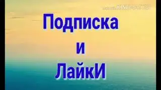 Го взаимные лайки и подписки!!😎😋