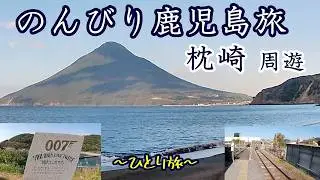 007の聖地！線路の果て枕崎！開聞岳の焼酎！鹿児島はホント奥が深い…