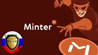 Что такое Minter?