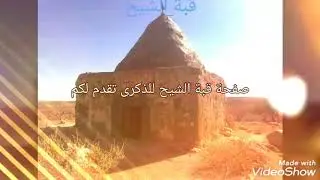حنيت لك ياضيعتي صور قرية قبة الشيح