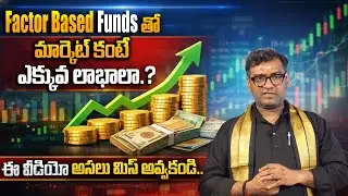 Factor Based Funds Explained in Telugu | Best Investment Options 2026 | Anil Kumar | SumanTV Wealth