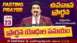 Calvary Temple Friday Fasting Prayer #live🔴| 23-JAN-2026 | ఉపవాస ప్రార్థన | #drsatishkumar #online