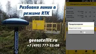 5 Разбивка линии в режиме RTK S Max Geo Spectra Precision Survey Mobile   Спутник Android