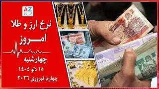 نرخ نما، نرخ ارز و طلای امروز چهار شنبه 15 دلو۱۴۰۴ برابر با چهارم فبروری 2026 در سرای شهزاده کابل