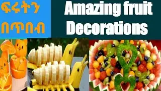 ፍሩትን በጥበብ Amazing fruit art dicoration