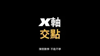 【國三下】1-1 x軸交點