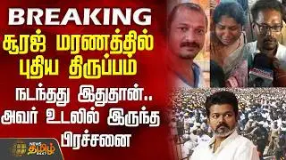 #BREAKING || Tvk Vijay Meeting | விஜய் கூட்டத்தில் உயிரிழந்த சூரஜ் மரணத்தில் புதிய திருப்பம்