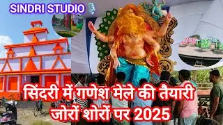 सिंदरी में गणेश मेले की तैयारी जोर शोरों पर2025