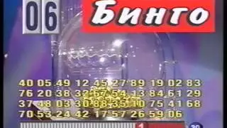 Бинго. ТВ Бинго ШОУ, 001 тираж 16.09.2000г. LOTBILET.CLUB