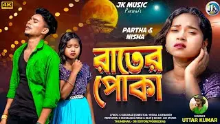 Rater poka// রাতের পোকা//Uttar Kumar New Purulia Sad Song//Partho&Nisha
