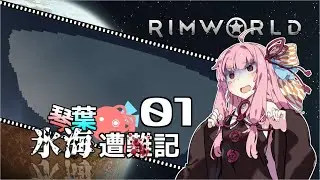 【RimWorld】琴葉氷海遭難記 1頁【VOICEROID】