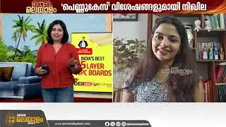 പെണ്ണുകേസ് വിശേഷങ്ങളുമായി നിഖില വിമല്‍ ന്യൂസ് മലയാളത്തില്‍