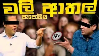 වලි ආතල්😂|2025 funny video|sinhala funny video|sri lanka|political funny....