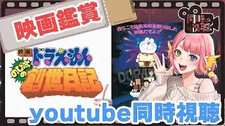 同時視聴　🎥　映画ドラえもん　のび太の創世日記　【 #Vtuber  #もずあらいぶ　#百舌鳥ひよこ 】