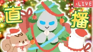 【平安夜直播🎅】《謎魅狩獵MIMESIS》AI偽人觀眾場😆Camman變成了蛋🥚《Egging On 雞蛋歷險記》🥚蛋界Only Up🤣聖誕救蛋蛋😆