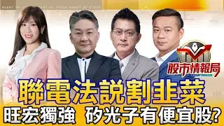 大盤漲多拉回 聯電法說變法會｜記憶體震 唯旺宏獨強 ABF三雄怎跌停｜光聖連鎖三根漲停！CPO拒搭雲霄飛車 2026.1.29《股市情報局》劉佩綺 楊少凱 黃宇帆 許豐祿