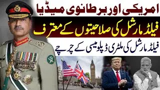 American and British Media Praise Field Marshal&rsquo;s Leadership and Military Diplomacy
