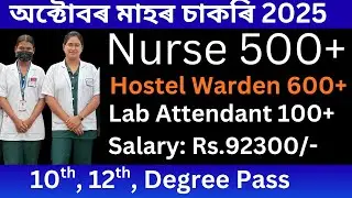 Today Assam job news 2025 || Latest govt job 2025 || Job in Assam ||