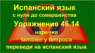 🔴 Испанский язык с нуля. También y tampoco — наречия в речи | Упражнение 46.14