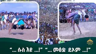 “…ፍልይ ብድበለ መልክዑ ይጋደሉ!”|መደብ ግድል ዞባ ደቡብ ትግራይ |ፎርቶ ሾው -ማይጨው_ትግራይ | Forto show | Maichew_Tigray [2017]