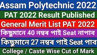 PAT 2022 General Merit List // বেছি নম্বৰ পাই Seat নাপাব কিন্তু কম নম্বৰ পাই Seat পাব, কি ভুল
