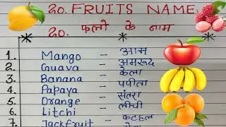 20 Fruits Name | 20 फलों के नाम । 20 Fruits Name In Hindi And English